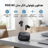 هدفون بلوتوثی انکر مدل R50i NC با حذف نویز فعال (ANC)، درگاه شارژ USB Type-C، باتری قابل شارژ تا 45 ساعت، مقاوم در برابر پاشش آب و گرد و غبار